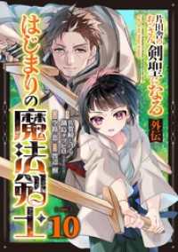 ガンガンコミックスＵＰ！<br> 片田舎のおっさん、剣聖になる外伝　はじまりの魔法剣士【分冊版】 10