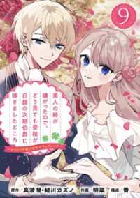 ガンガンコミックスONLINE<br> 美人の姉が嫌がったので、どう見ても姿絵が白豚の次期伯爵に嫁ぎましたところ（コミック）【分冊版】 9