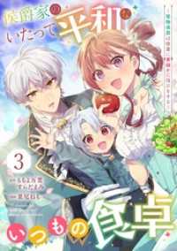 ガンガンコミックスONLINE<br> 侯爵家のいたって平和ないつもの食卓～堅物侯爵は後妻に事細かに指示をする～（コミック）【分冊版】 3