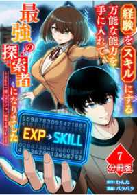 マンガBANGコミックス<br> 経験をスキルにする万能な能力を手に入れて、最強の探索者になりました～JKと一緒にダンジョン探索で成り上がる～【分冊版】（7）