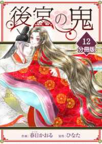 後宮の鬼【分冊版】（12）