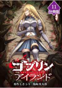 マンガBANGコミックス<br> ゴブリンアイランド【分冊版】（11）