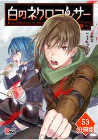 白のネクロマンサー ～死霊王への道～【分冊版】 （53） マンガBANGコミックス