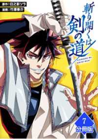 マンガBANGコミックス<br> 斬り開くは剣の道【分冊版】（7）