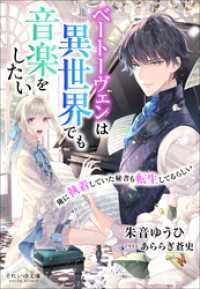 それいゆ文庫　ベートーヴェンは異世界でも音楽をしたい　～俺に執着していた秘書も転生してるらしい～ それいゆ文庫