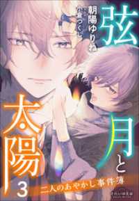 それいゆ文庫　弦月と太陽３　～二人のあやかし事件簿～ それいゆ文庫