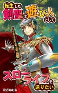 転生した剣聖は遊び人としてスローライフを送りたい BLIC-Novels