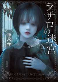 ラザロの迷宮（新潮文庫） 新潮文庫