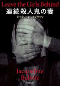 新潮文庫<br> 連続殺人鬼の妻（新潮文庫）