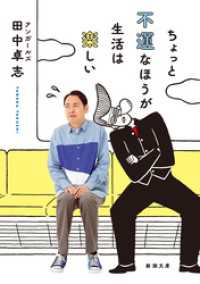 ちょっと不運なほうが生活は楽しい（新潮文庫） 新潮文庫