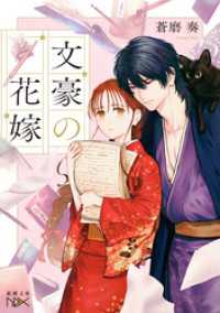 新潮文庫nex<br> 文豪の花嫁（新潮文庫nex）