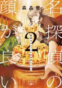 新潮文庫nex<br> 名探偵の顔が良い２―謎解きはジャンクな自炊とともに―（新潮文庫nex）