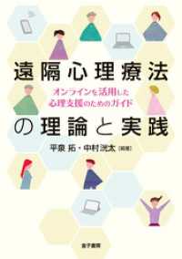 遠隔心理療法の理論と実践