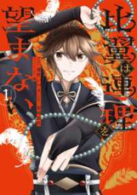 ライドコミックス<br> 比翼は連理を望まない １