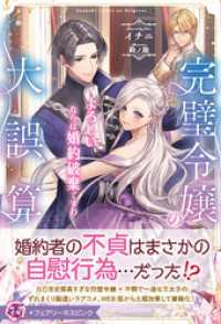 完璧令嬢の大誤算　よろしい、ならば婚約破棄ですわ【特典SS付】【イラスト付】【電子限定描き下ろしイラスト＆著者直筆コメント入り】 フェアリーキス