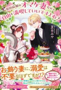 契約結婚のオマケ妻なので自由を満喫していいですよね？【特典SS付】【イラスト付】【電子限定描き下ろしイラスト＆著者直筆コメント入り フェアリーキス