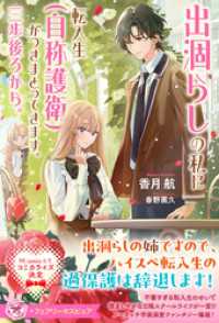 出涸らしの私に転入生（自称護衛）がつきまとってきます。三歩後ろから。【特典SS付】【イラスト付】 フェアリーキス