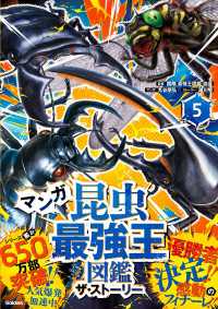 最強王図鑑シリーズ<br> 最強王図鑑シリーズ マンガ昆虫最強王図鑑 ザ・ストーリー(5)