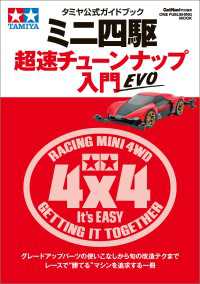 タミヤ公式ガイドブック ミニ四駆 超速チューンナップ入門 EVO