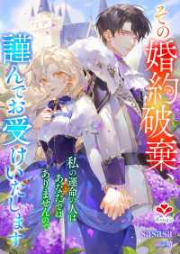その婚約破棄、謹んでお受けいたします。～私の運命の人はあなたではありませんので～ ルージール文庫