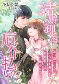 結婚理由は厄介払い!? 追い出された令嬢を娶った堅物騎士は公爵子息でした こはく文庫