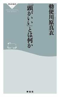 「頭がいい」とは何か 祥伝社新書