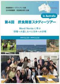 摂食障害スタディーツアーin Australia