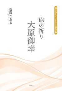 能の祈り　大原御幸（理不尽な「今」を生きる哲学３）