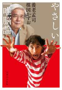 やさしい『唯脳論』