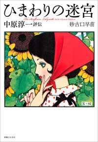 ひまわりの迷宮　中原淳一評伝