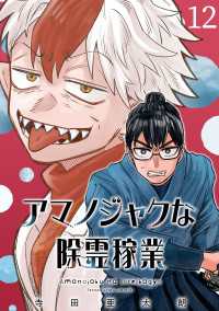 アマノジャクな除霊稼業(話売り)　#12