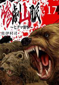 惨劇山脈～ヒグマ襲撃～(話売り)　#17