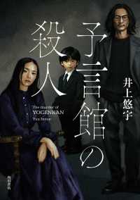 予言館の殺人 角川書店単行本