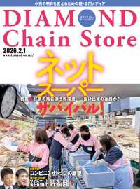 ダイヤモンド・チェーンストア<br> ダイヤモンド・チェーンストア2026年2月1日号