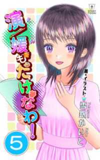 ステキコミック<br> 演／媛もたけなわ！第5話【タテヨミ】
