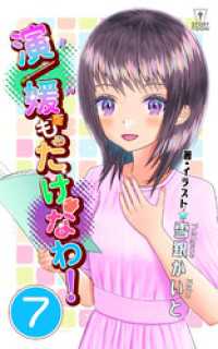 演／媛もたけなわ！第7話【タテヨミ】 ステキコミック