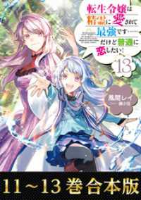 【合本版11-13巻】転生令嬢は精霊に愛されて最強です……だけど普通に恋したい！