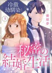 トレモア・リアルラブ<br> 冷徹幼馴染と秘密の結婚生活 5
