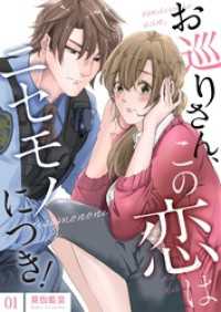 お巡りさん、この恋はニセモノにつき！【描き下ろしおまけ付き特装版】 1 トレモア・リアルラブ