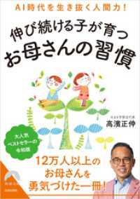 AI時代を生き抜く人間力！伸び続ける子が育つお母さんの習慣 青春文庫