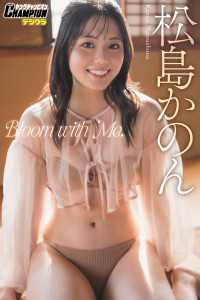 松島かのん「Bloom with Me.」【ヤングチャンピオンデジグラ】 ヤングチャンピオンデジグラ