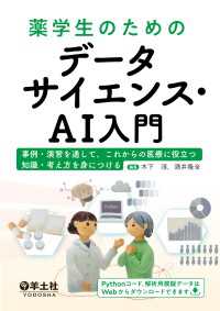 薬学生のためのデータサイエンス・AI入門 - 事例・演習を通して、これからの医療に役立つ知識・考