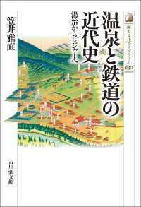 温泉と鉄道の近代史 - 湯治からレジャーへ 歴史文化ライブラリー630