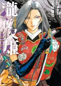 瀧夜叉姫 陰陽師絵草子　第八巻 ヒューコミックス