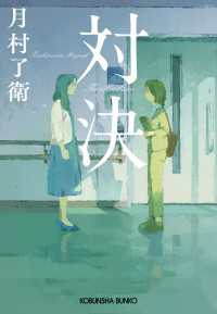 対決 光文社文庫
