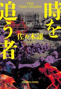 時を追う者 光文社文庫