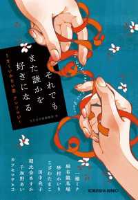 それでもまた誰かを好きになる～うまくいかない恋　アンソロジー～ 光文社文庫