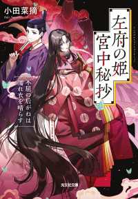 左府の姫　宮中秘抄～不屈の后がねは濡れ衣を晴らす～ 光文社キャラクター文庫