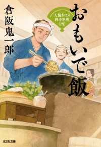 光文社文庫<br> おもいで飯～人情おはる四季料理（四）～