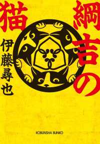 綱吉の猫 光文社文庫